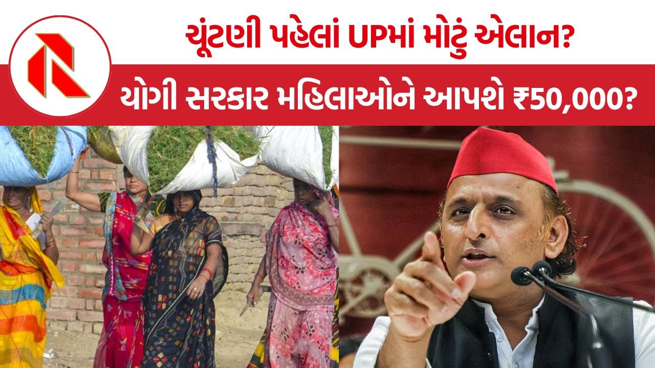 UP Election 2027: UP માં મહિલા મતદારો માટે મોટો દાવ! ₹50,000ની કેશ સહાય યોજના પર વિચારણા, અખિલેશ યાદવનો મોટો આરોપ