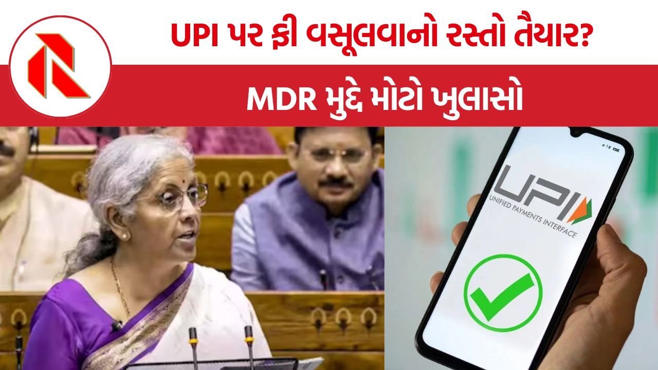 UPI MDR Charges: શું UPI હવે ફ્રી નહીં રહે? સરકારના નવા નિર્ણયથી કરોડો યુઝર્સમાં ચિંતા