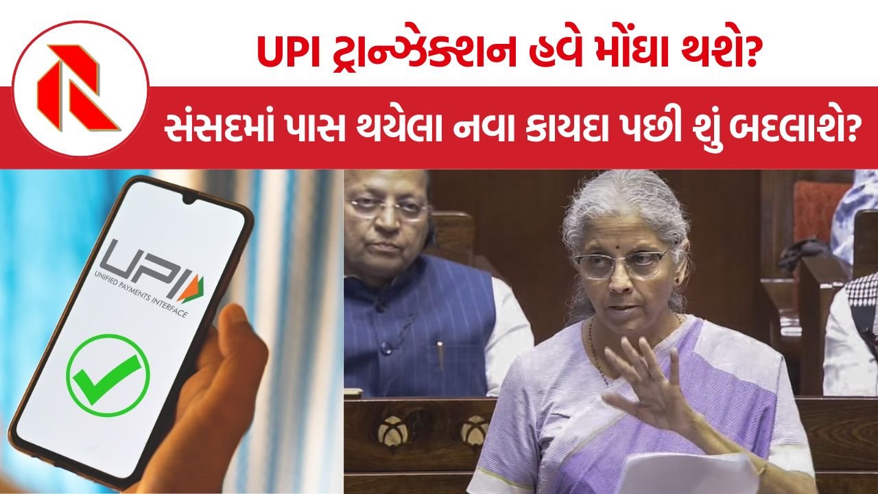 UPI Merchant Charge: UPI પર ચાર્જ લાગશે કે નહીં? સંસદમાં પાસ થયેલા નવા કાયદા પછી શું બદલાશે?