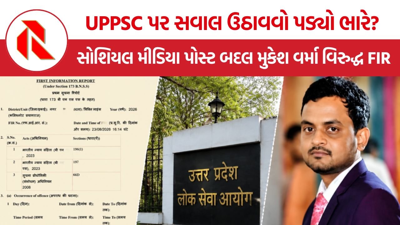 UPPSC FIR Mukesh Kumar Verma: UPPSC પર સવાલ ઉઠાવવો પડ્યો ભારે? સોશિયલ મીડિયા પોસ્ટ બદલ મુકેશ વર્મા વિરુદ્ધ FIR