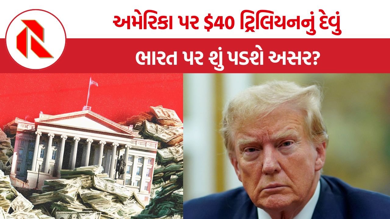 US debt 40 trillion: અમેરિકા પર $40 ટ્રિલિયનનું દેવું, શું વિશ્વની સૌથી મોટી અર્થવ્યવસ્થા નવા આર્થિક સંકટ તરફ વધી રહી છે?