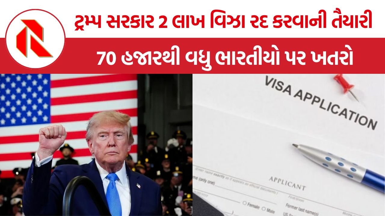 US visa cancellation: ટ્રમ્પ સરકારની 2 લાખ વિઝા રદ કરવાની તૈયારી, 70 હજારથી વધુ ભારતીયો પર ખતરો