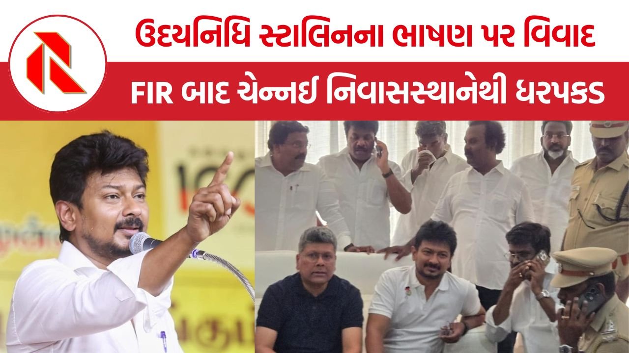 Udhayanidhi Stalin Arrest: ઉદયનિધિ સ્ટાલિન સામે FIR બાદ પોલીસ એક્શન, ચેન્નઈ નિવાસસ્થાનેથી ધરપકડ