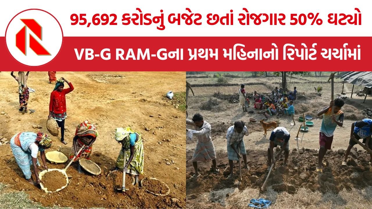 VB-G RAM-G Employment: નવી VB-G RAM-G યોજના પર સવાલો, પ્રથમ જ મહિને ગ્રામિણ રોજગારમાં લગભગ 50% ઘટાડો