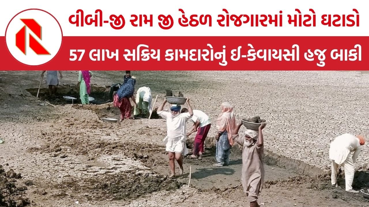 VB-G RAM G e-KYC: વીબી-જી રામ જી યોજનાને બે મહિના, 57 લાખ સક્રિય કામદારોનું ઈ-કેવાયસી હજુ બાકી