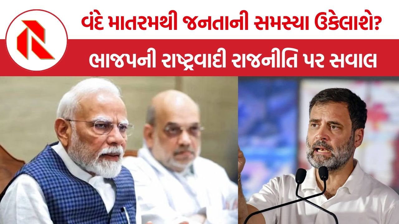 Vande Mataram Controversy: રોજગાર અને મોંઘવારી છોડીને વંદે માતરમ પર ભાર કેમ? ભાજપની રાજનીતિ સામે વિપક્ષનો સવાલ