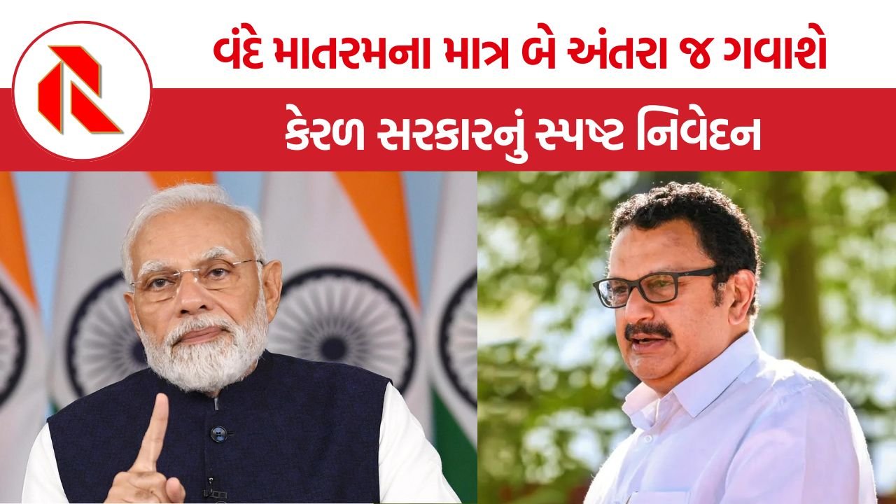 Vande Mataram, Keralaકેરળમાં ‘વંદે માતરમ’ના સંપૂર્ણ ગાન પર વિવાદ, રાજ્ય સરકારે લીધો મોટો નિર્ણય