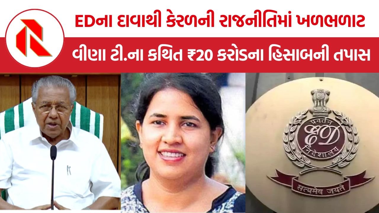 Veena T ED investigation: પિનરાઈ વિજયનની પુત્રી વીણા પર EDનો મોટો આરોપ, ₹20.05 કરોડના કથિત હિસાબની તપાસ તેજ