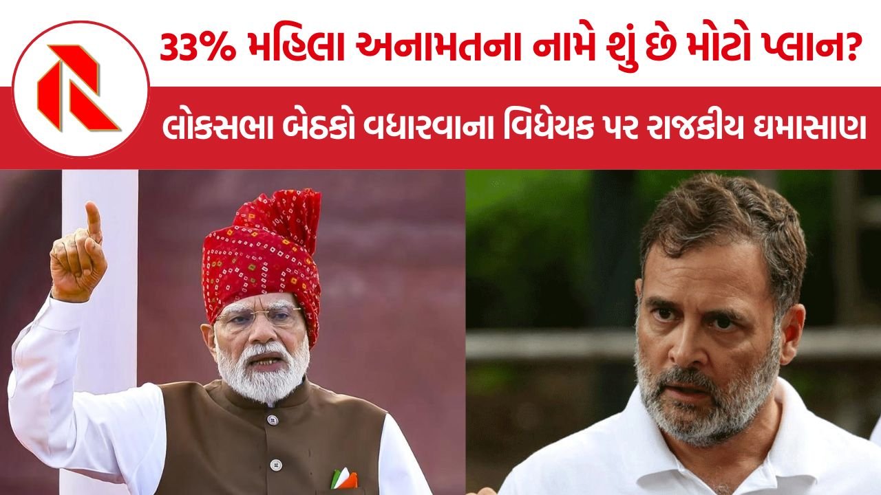 Women Reservation: 33% મહિલા અનામતના નામે શું છે મોટો પ્લાન? લોકસભા બેઠકો વધારવાના વિધેયક પર રાજકીય ઘમાસાણ