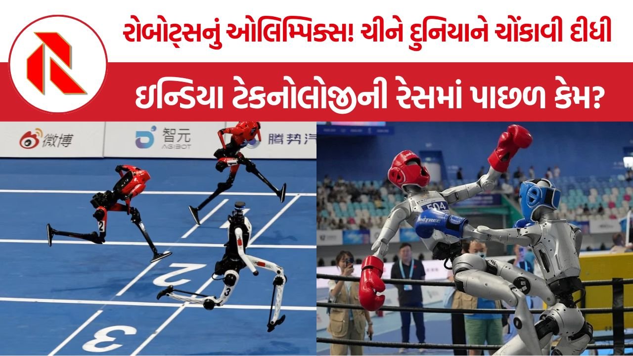 World Humanoid Robot Games: 2,000 રોબોટ્સ! ચાઇના પહેલેથી જ ભવિષ્યમાં — ઇન્ડિયા હજુ ક્યાં ઊભું છે?