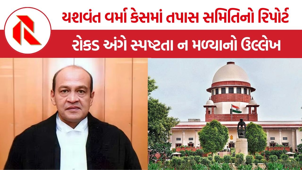 Yashwant Varma Case: યશવંત વર્મા રોકડ કેસમાં શું કહે છે તપાસ સમિતિનો અહેવાલ? જાણો સમગ્ર મામલો