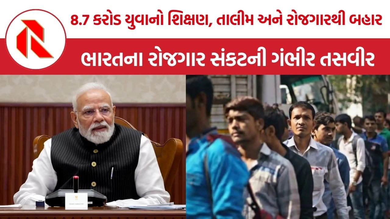 Youth Unemployment India: 8.7 કરોડ યુવાનો શિક્ષણ, તાલીમ અને રોજગારથી બહાર, ભારતના રોજગાર સંકટની ગંભીર તસવીર