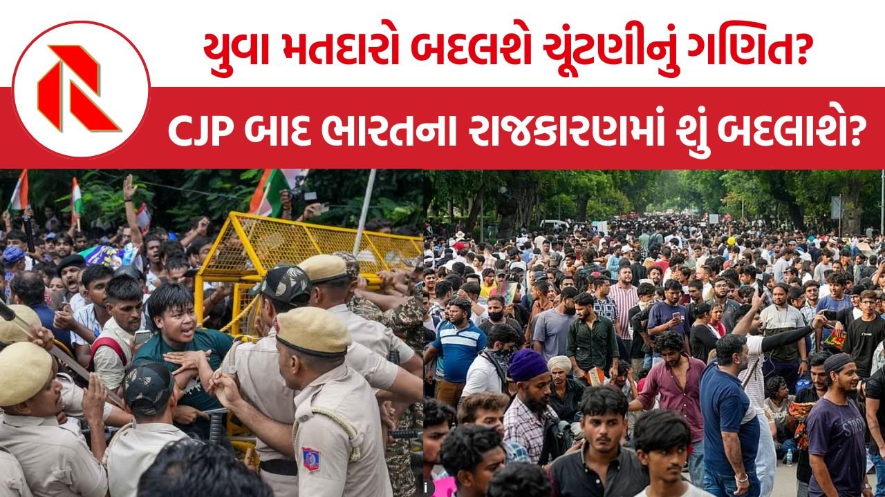 Youth Vote India: યુવા મતદારો બદલશે ચૂંટણીનું ગણિત? CJP બાદ ભારતના રાજકારણમાં શું બદલાશે?