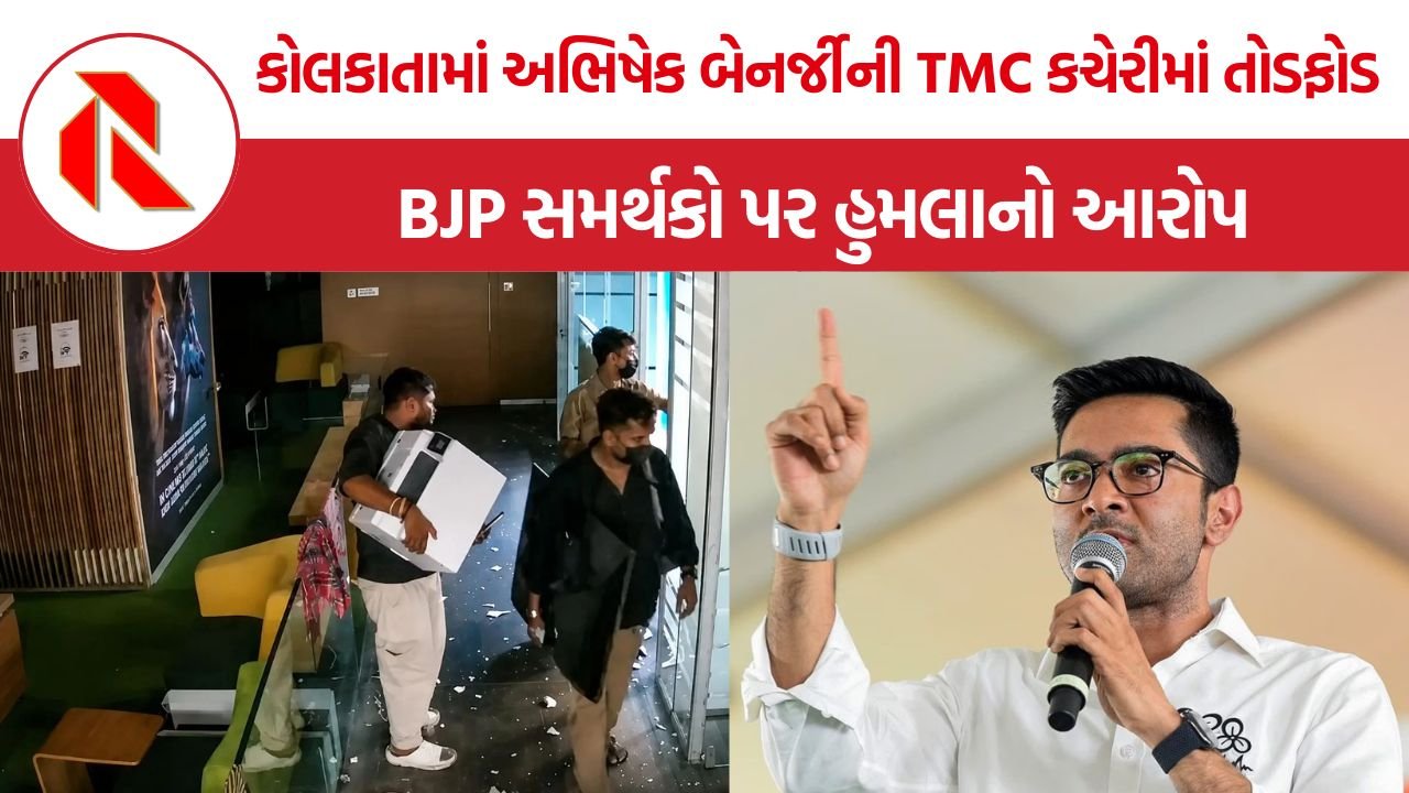 Abhishek Banerjee TMC Office Attack: કોલકાતામાં અભિષેક બેનર્જીની TMC કચેરીમાં તોડફોડ, BJP પર હુમલાનો આરોપ