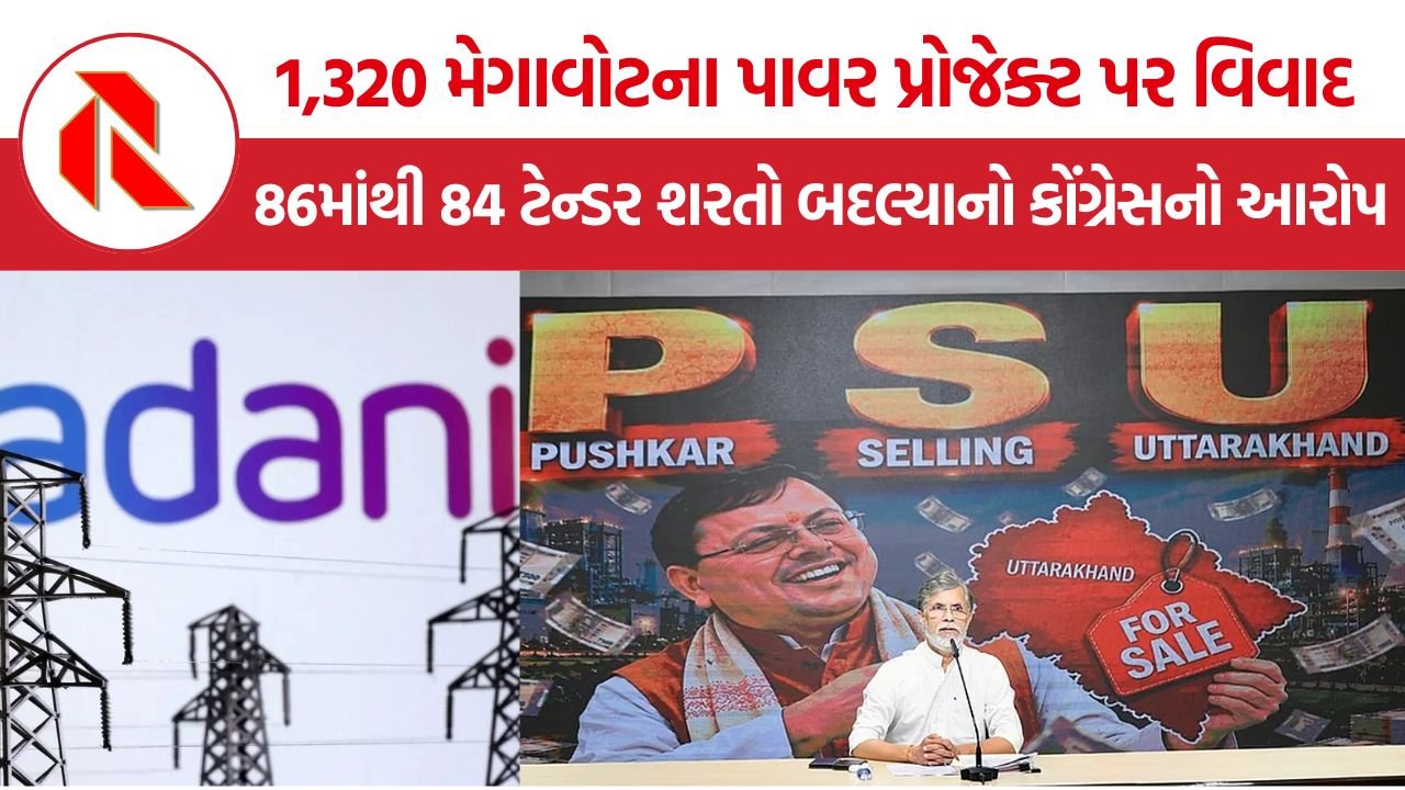 Adani Power Uttarakhand Project: ઉત્તરાખંડ પાવર પ્રોજેક્ટમાં અદાણી માટે 86માંથી 84 ટેન્ડર શરતો બદલ્યાનો કોંગ્રેસનો આરોપ