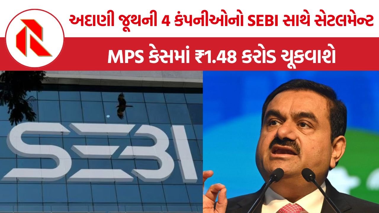 Adani SEBI Settlement: અદાણી જૂથની 4 કંપનીઓનો SEBI સાથે સેટલમેન્ટ, MPS કેસમાં ₹1.48 કરોડ ચૂકવાશે