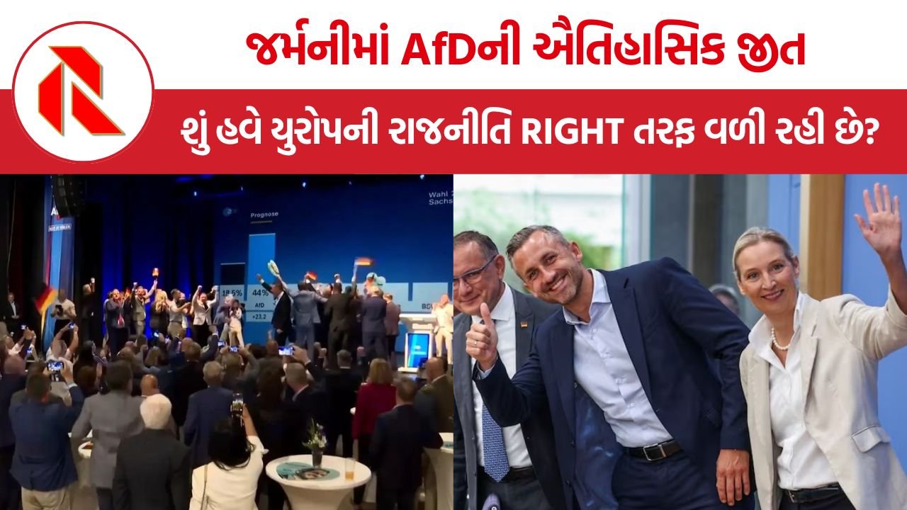 AfD Germany: જર્મનીમાં AfDની ઐતિહાસિક જીત, શું હવે સમગ્ર યુરોપ RIGHT તરફ વળી રહ્યો છે?