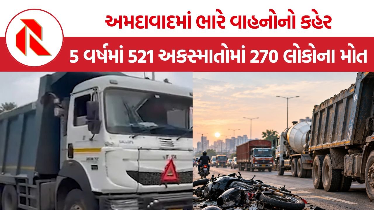 Ahmedabad Heavy Vehicle Accidents: અમદાવાદમાં ભારે વાહનોનો કહેર, 5 વર્ષમાં 521 અકસ્માતોમાં 270 લોકોના મોત
