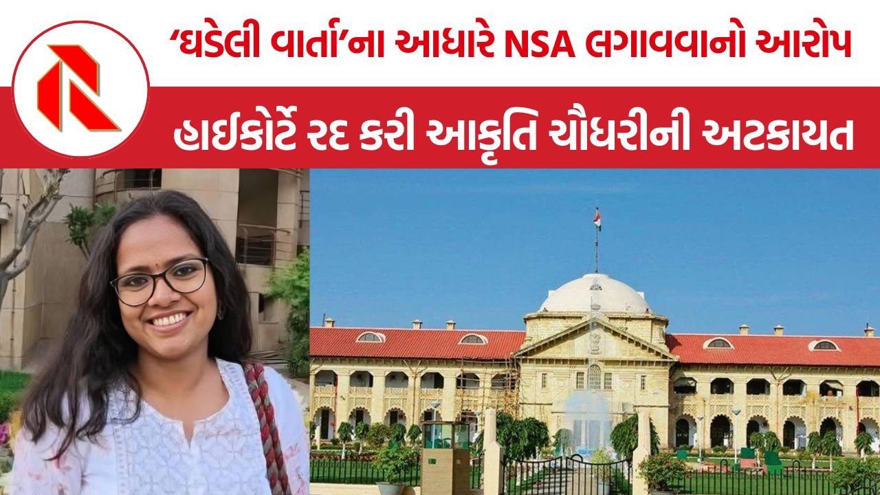 Akriti Chaudhary NSA Case: NSAના દુરુપયોગ પર અલાહાબાદ હાઈકોર્ટનો કડક નિર્ણય, અધિકારીઓના પગારમાંથી ₹5 લાખ વસૂલવાનો આદેશ