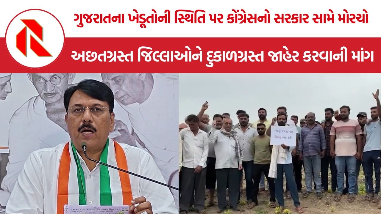 Amit Chavda Gujarat Drought: કોંગ્રેસે અછતગ્રસ્ત વિસ્તારોને દુકાળગ્રસ્ત જાહેર કરવાની કરી માંગ, અમિત ચાવડાએ સરકારને ઘેરી