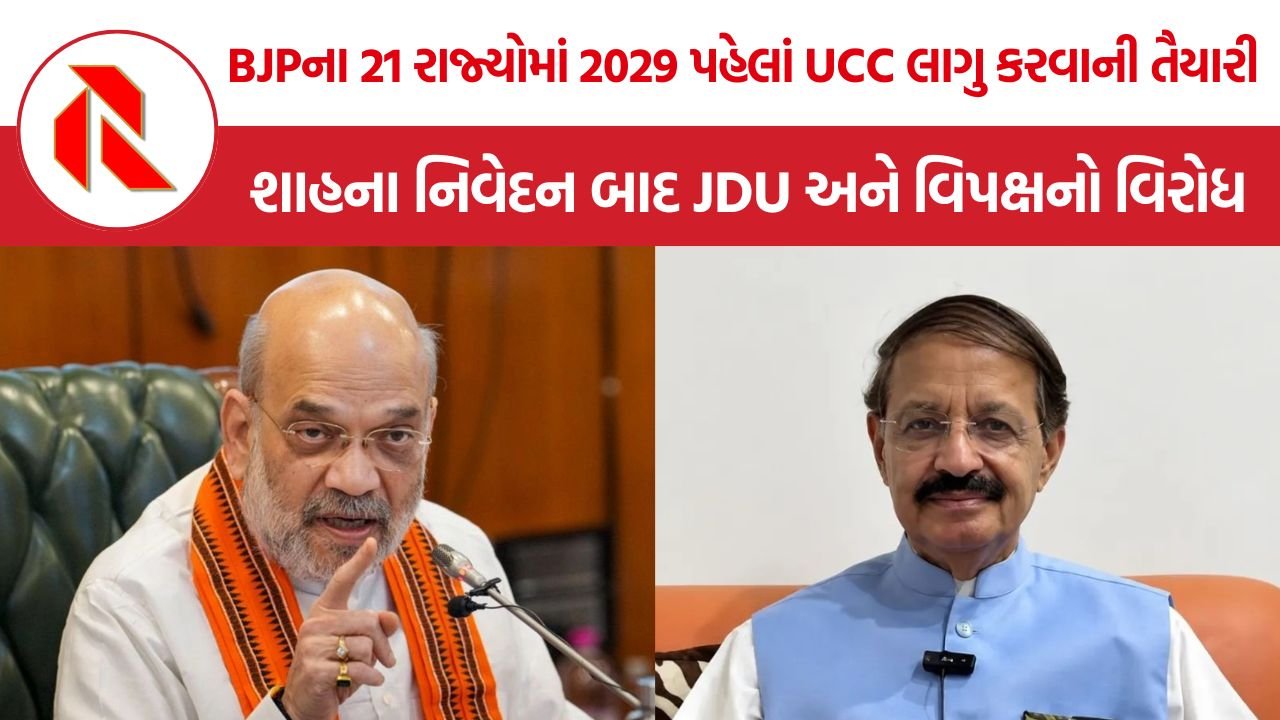 Amit Shah UCC: 2029 પહેલાં 21 NDA શાસિત રાજ્યોમાં UCC લાગુ કરવાનો અમિત શાહનો સંકલ્પ, બિહારમાં JDUનો વિરોધ