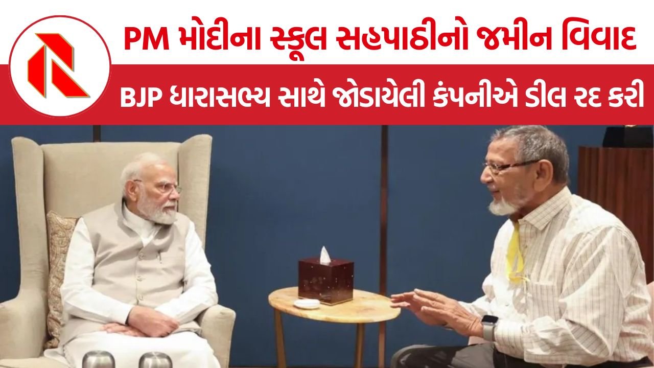 Asgar Ali Vohra Land Dispute: PM મોદીના સ્કૂલ સહપાઠીના જમીન વિવાદમાં નવી કાર્યવાહી, BJP ધારાસભ્ય સાથે જોડાયેલી કંપનીએ ડીલ રદ કરી