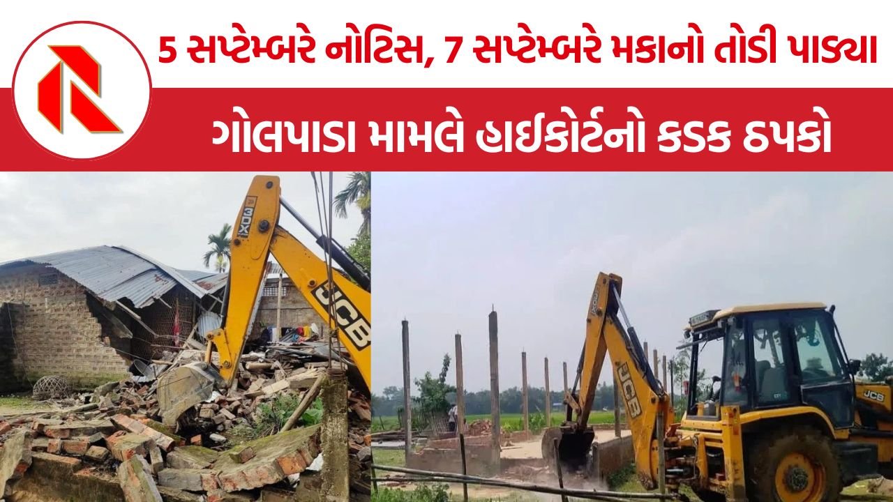 Assam Muslim House Demolition: અસમમાં 73 મુસ્લિમ પરિવારોના ઘર તોડાયા, માત્ર 24 કલાકની નોટિસ પર ગૌહાટી હાઈકોર્ટના સવાલ