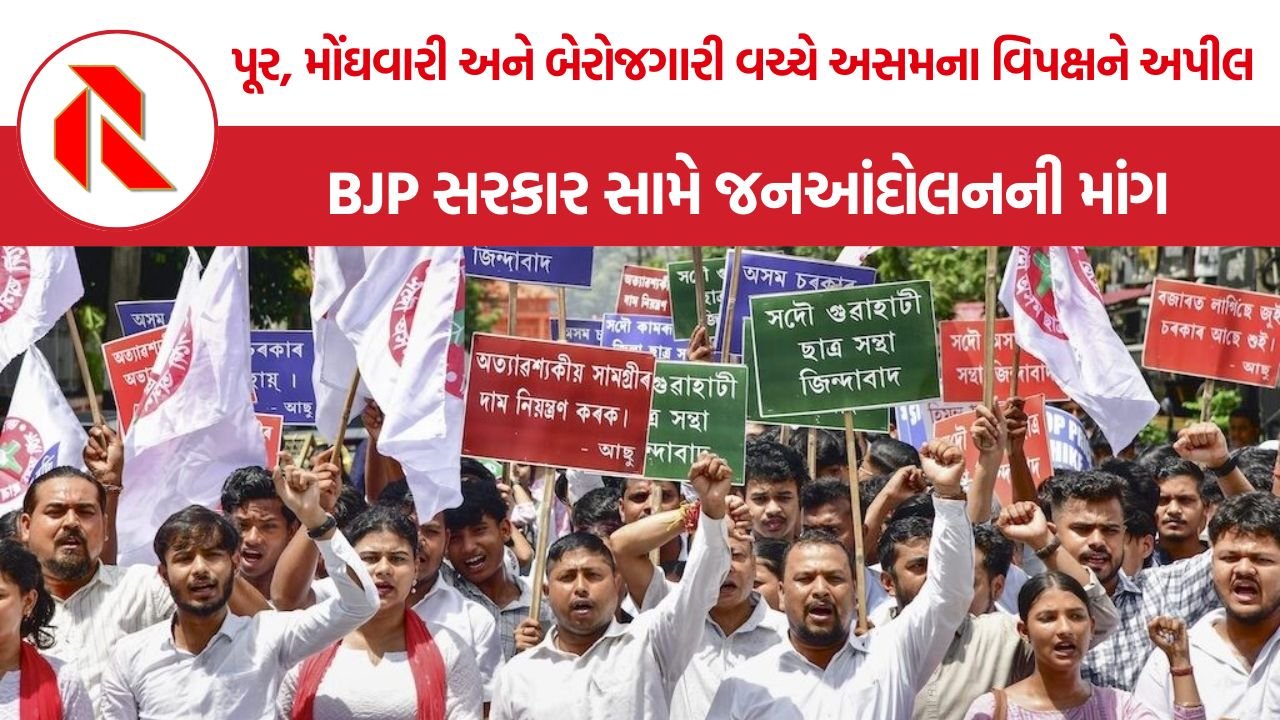 Assam Opposition Unity: અસમમાં 200થી વધુ અગ્રણી નાગરિકોની અપીલ, BJP સરકારના ‘કુશાસન’ સામે વિપક્ષી એકતાનું આહ્વાન