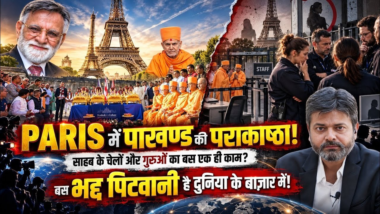 BAPS Eiffel Tower Controversy: પેરિસમાં થયેલા બખેડા બાદ FRANCE MEDIA અને WESTERN WORLD માં હિંદુ ધર્મની થઈ રહી છે આકરી ટીકા