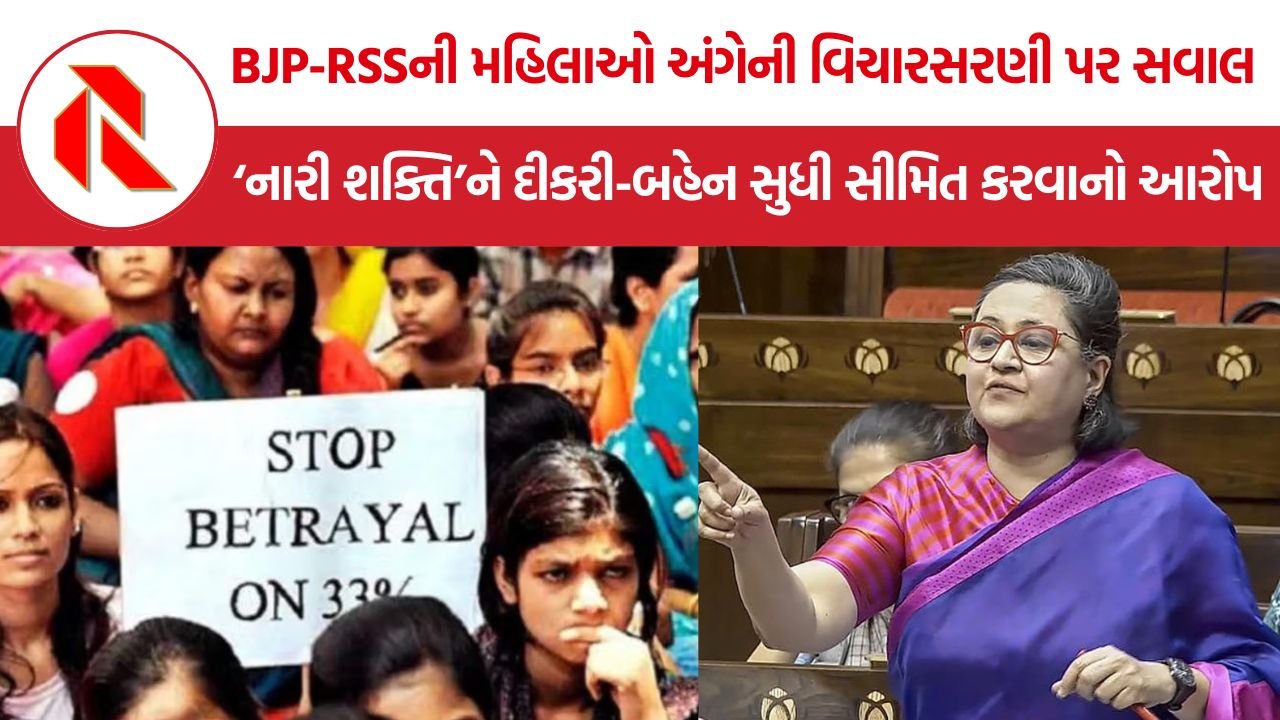 BJP RSS Women Empowerment: BJP-RSSની મહિલાઓ અંગેની વિચારસરણી પર સવાલ, ‘નારી શક્તિ’ને દીકરી-બહેન સુધી સીમિત કરવાનો આરોપ