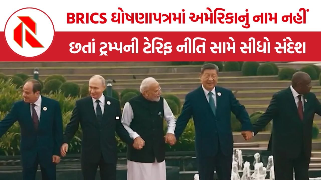 BRICS Declaration 2026: BRICS ઘોષણાપત્રમાં અમેરિકા અને ટ્રમ્પના નામ વિના પણ કડક સંદેશ, ટેરિફથી ગાઝા સુધી ઉઠાવ્યા સવાલ