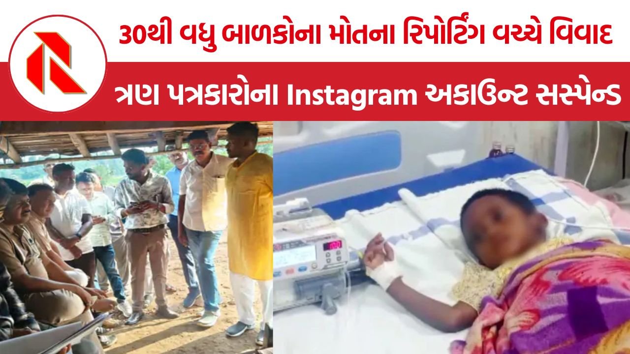 Balaghat Baiga Children Deaths: બાલાઘાટમાં બૈગા બાળકોના મૃત્યુના રિપોર્ટિંગ વચ્ચે પત્રકારોના દબાણ અને દેખરેખના આરોપ, Instagram અકાઉન્ટ પણ થયા સસ્પેન્ડ