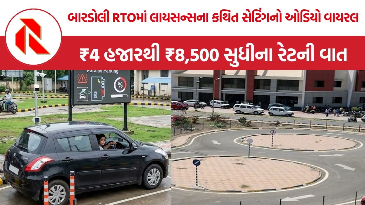 Bardoli RTO License Without Test: બારડોલી RTOમાં ડ્રાઇવિંગ લાયસન્સના કથિત સેટિંગનો ઓડિયો વાયરલ