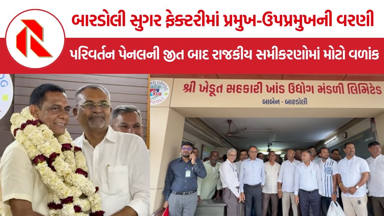 Bardoli Sugar Factory Election: બારડોલી સુગર ફેક્ટરીમાં પ્રમુખ-ઉપપ્રમુખની વરણી, પરિવર્તન પેનલની જીત બાદ રાજકીય સમીકરણોમાં મોટો વળાંક