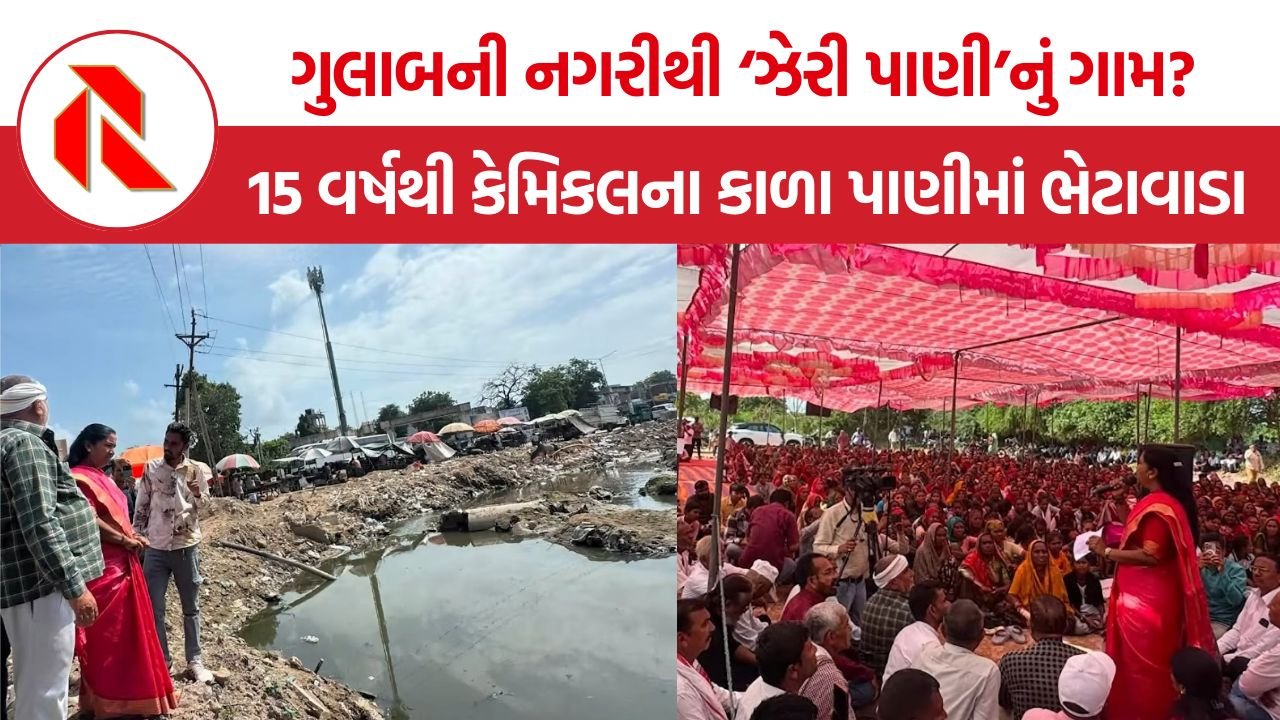 Bhetawada Chemical Pollution Protest: 15 વર્ષથી કેમિકલના કાળા પાણીમાં ભેટાવાડા, 21થી વધુ મોતના દાવા છતાં તંત્ર કેમ નિષ્ક્રિય?