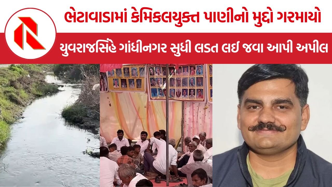 Bhetawada Chemical Water Protest: ભેટાવાડા સહિત પાંચ ગામમાં કેમિકલયુક્ત પાણીના વિરોધમાં 13-14 દિવસથી આંદોલન, ગાંધીનગર સુધી લડત લઈ જવા યુવરાજસિંહની અપીલ