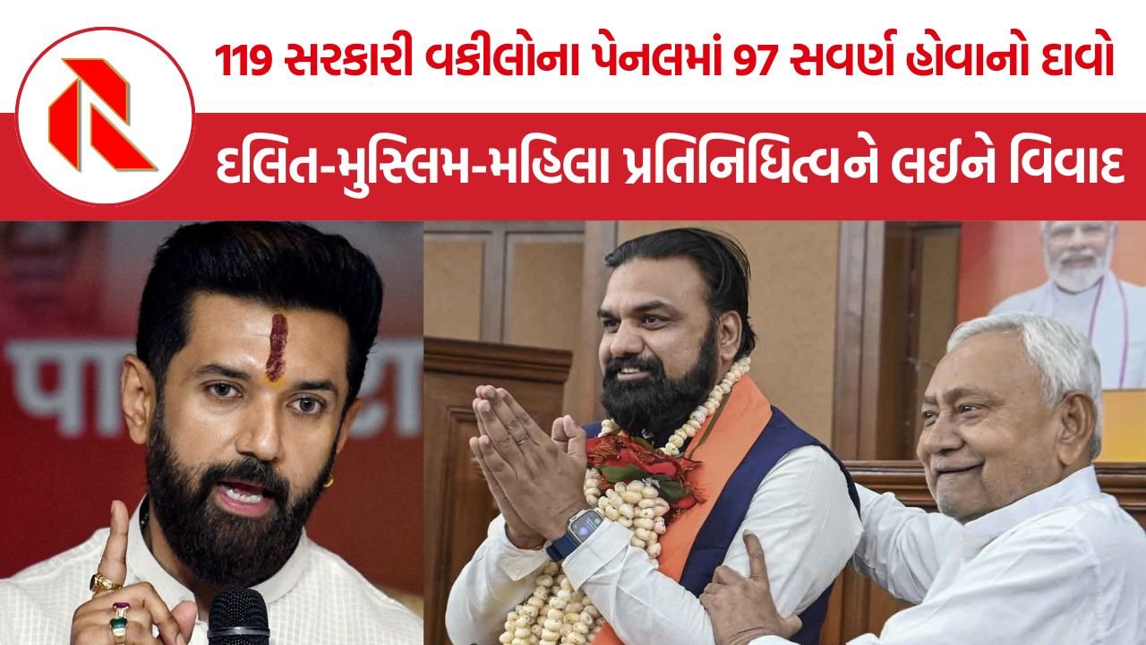Bihar Govt lawyers panel: બિહારમાં કાયદા અધિકારીઓની નિમણૂક પર સવાલ, દલિત-મુસ્લિમ-મહિલા પ્રતિનિધિત્વને લઈને વિવાદ