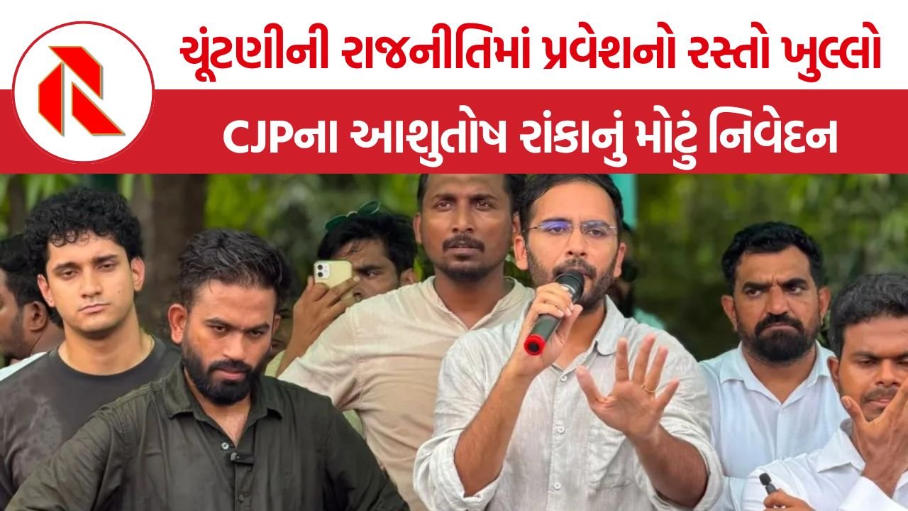 CJP Ashutosh Ranka: જ્ઞાનેશ કુમારના રાજીનામાથી SIR સુધી, CJPએ સરકાર અને ચૂંટણી પંચ સામે ઉઠાવ્યા સવાલ