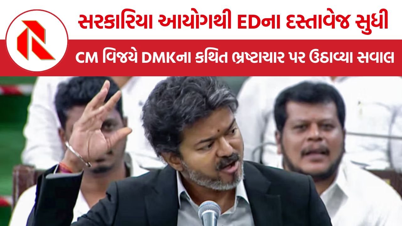 CM Vijay on DMK Corruption: ‘પાર્ટી ફંડ’ના નામે 7.5થી 10% કમિશનનો આરોપ, વિજયે વિધાનસભામાં DMKને ઘેરી