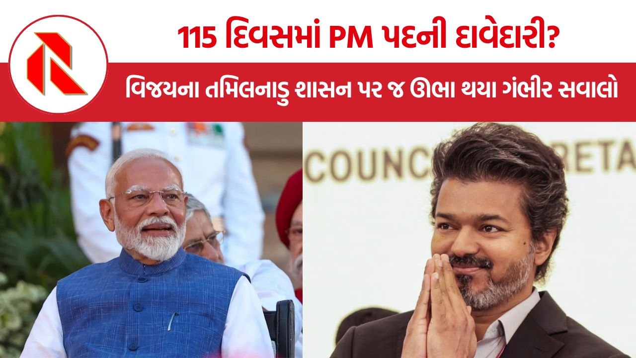 CM Vijay: PM બનવાનું સપનું હજુ દૂર, CM તરીકે જ વિજયની સરકાર સામે પારદર્શિતા અને નિર્ણયક્ષમતાના પ્રશ્નો
