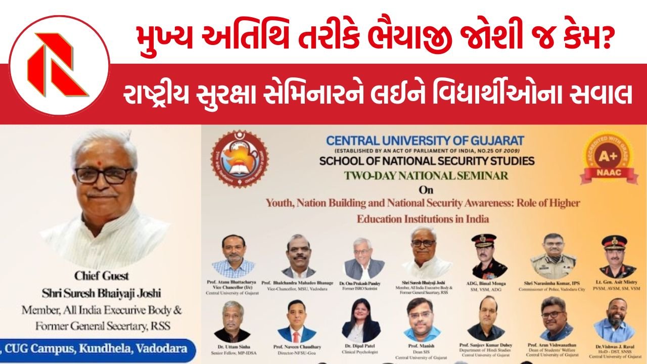 CUG National Security Seminar: CUGના રાષ્ટ્રીય સુરક્ષા સેમિનારમાં ભૈયાજી જોશીની મુખ્ય અતિથિ તરીકે પસંદગી પર વિવાદ, વિદ્યાર્થીઓએ માગી શૈક્ષણિક આધારની સ્પષ્ટતા