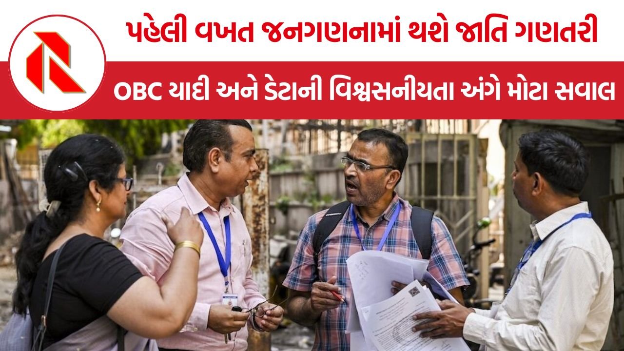 Caste Census 2027: જનગણના 2027માં જાતિ ગણતરીને લઈને ORGI અને સામાજિક ન્યાય મંત્રાલય વચ્ચે મતભેદ, OBC યાદીના ઉપયોગ પર ઉઠ્યા સવાલ