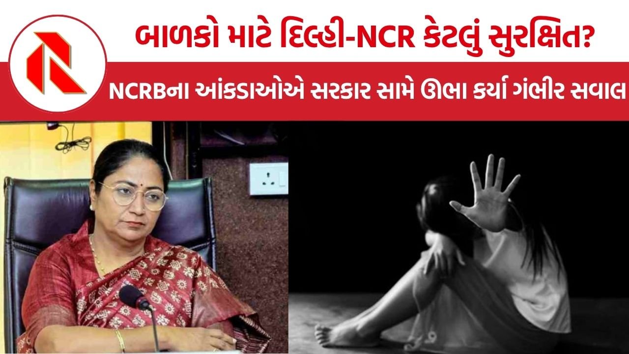 Child Crime Delhi NCR: કાયદા કડક હોવા છતાં બાળકો કેમ અસુરક્ષિત? દિલ્હી-NCRની તાજેતરની ઘટનાઓ અને NCRBના આંકડાઓએ સરકાર સામે ઊભા કર્યા ગંભીર સવાલ