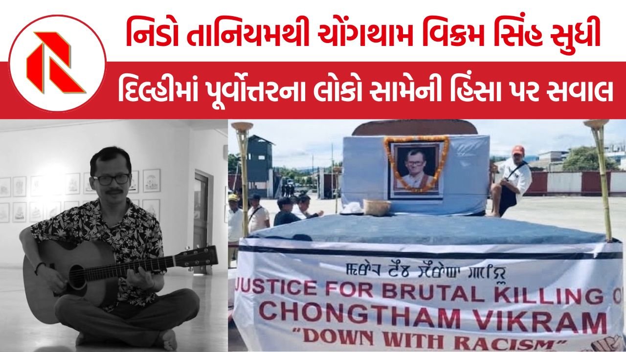 Chongtham Vikram Singh Murder: ‘આ સરકાર પાસેથી કોઈ આશા નથી’, ચોંગથામ વિક્રમ સિંહની હત્યા બાદ પૂર્વોત્તરના લોકોની સુરક્ષા પર સવાલ