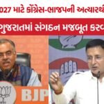 Congress BJP Gujarat Strategy