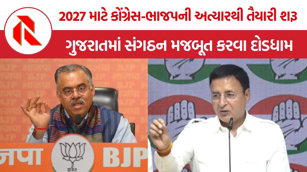 Congress BJP Gujarat Strategy: ગુજરાતમાં 2027ની ચૂંટણીનું બ્યુગલ ફૂંકાયું, એક જ દિવસે કોંગ્રેસ-ભાજપના પ્રભારીઓની બેઠકો