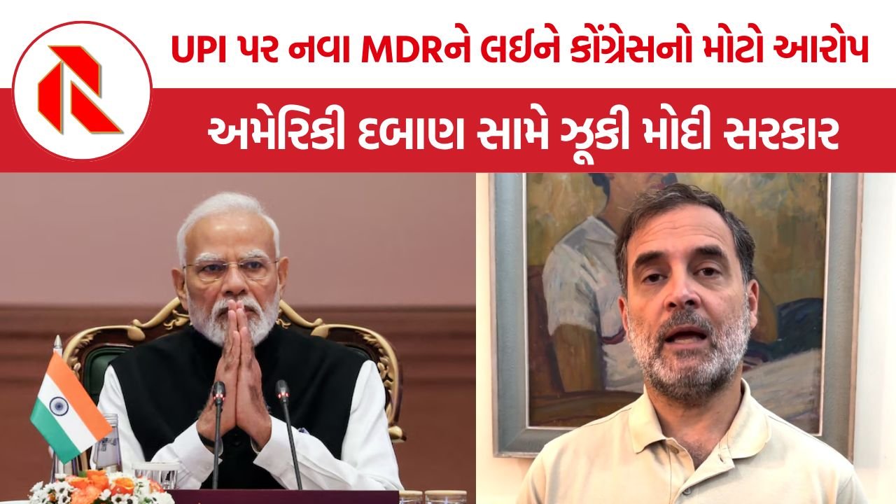 Congress UPI MDR: UPI પર નવા MDRને લઈને કોંગ્રેસનો મોટો આરોપ, ‘અમેરિકી દબાણ સામે ઝૂકી મોદી સરકાર’