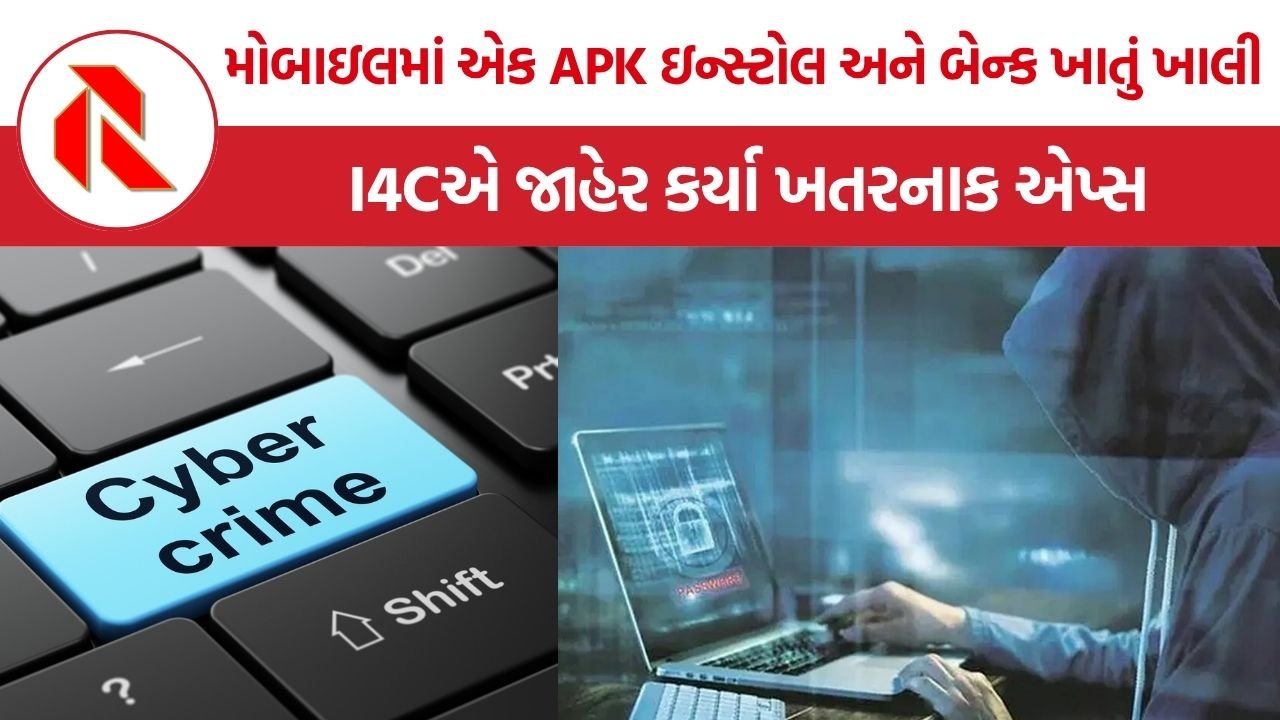 Cyber Crime: મોબાઇલ પર કબજો કરી બેન્ક ખાતું ખાલી કરી શકે એવા ખતરનાક Android એપ્સથી સાવધાન, I4Cની મોટી ચેતવણી