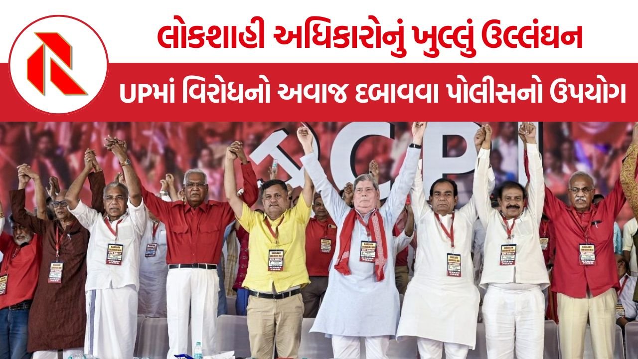 D Raja CPI Rally: ભાકપાનો મોટો આરોપ, ‘બદલાવ જરૂરી છે’ રેલી પહેલાં UPમાં નેતાઓ-કાર્યકરોને નજરકેદ કરાયા