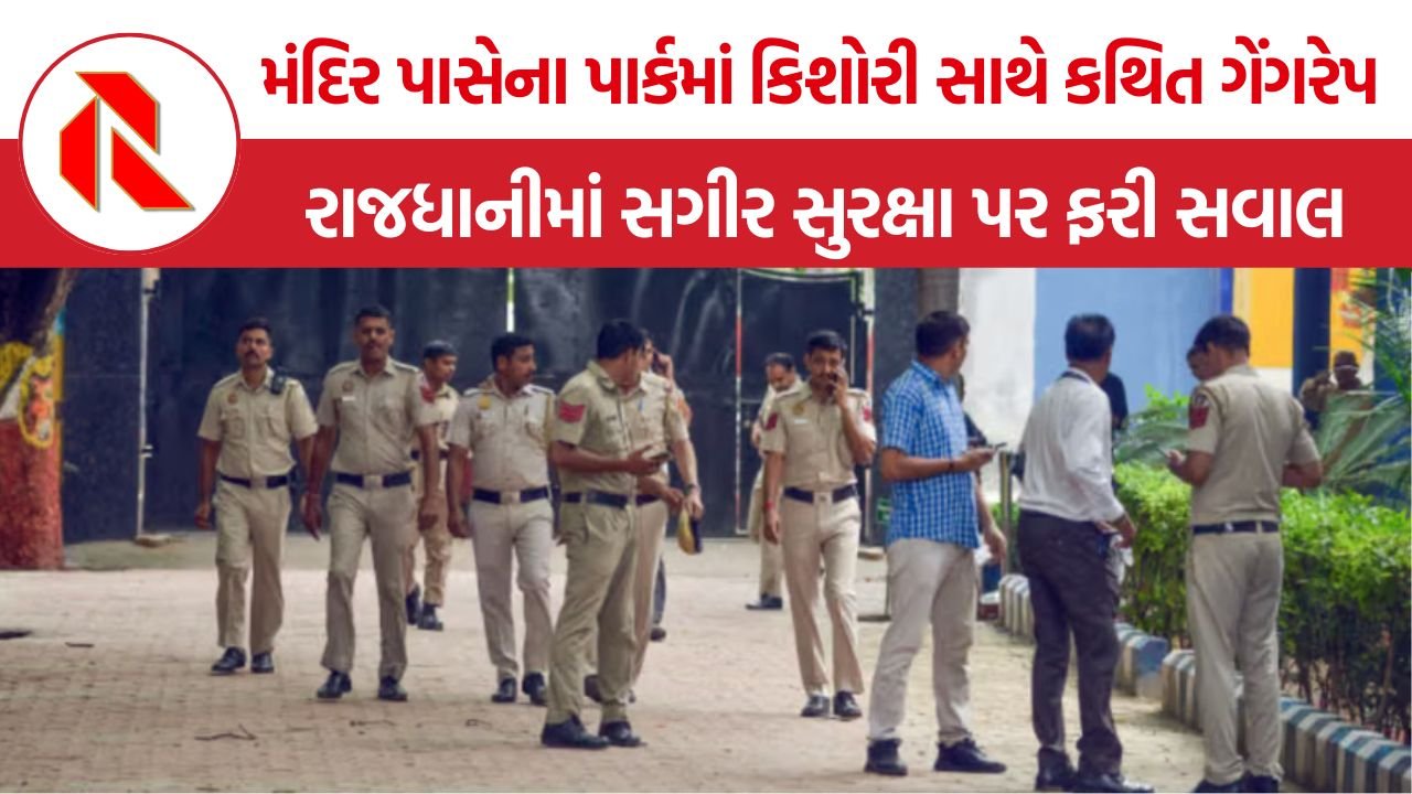 Delhi Kalkaji Temple Gang Rape: દિલ્હીમાં પોલીસ બનીને કિશોરી સાથે કથિત સામૂહિક બળાત્કાર, સુરક્ષા વ્યવસ્થા સામે મોટા સવાલ